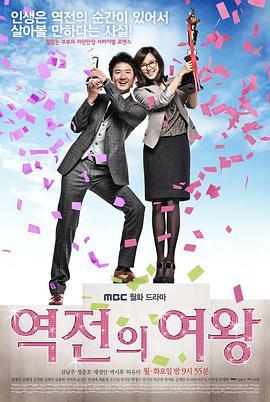 逆转女王 역전의 여왕