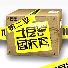 土豆周末秀 土豆周末秀 第二季