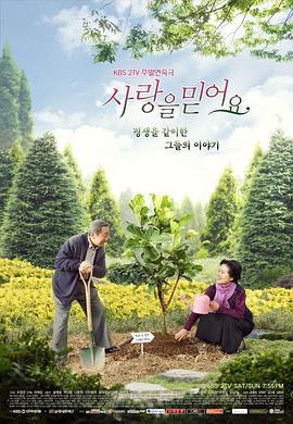 相信爱 사랑을 믿어요