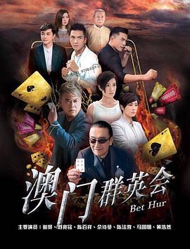赌城群英会 賭城群英會