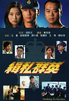 缉私群英 緝私群英