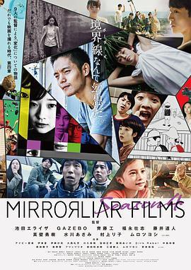 “破·界”短片集 第四季 MIRRORLIAR FILMS Season 4