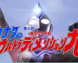 奏大的奥特次元导航 カナタのウルトラじげんナビゲーション
