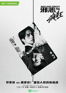 邪恶与疯狂 배드 앤 크레이지