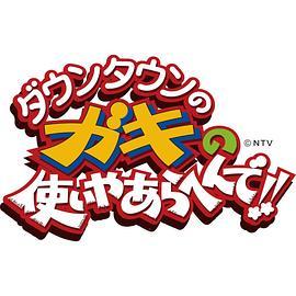 罪与罚系列 ダウンタウンのガキの使いやあらへんで!