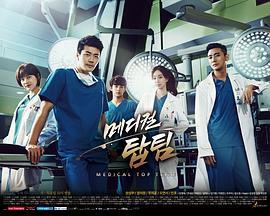 医学团队 메디컬탑팀