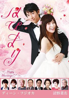 快乐婚礼 はぴまり～Happy Marriage!?～