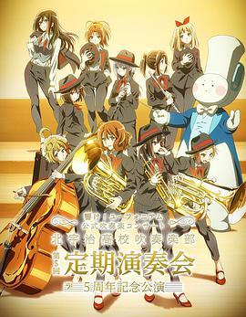 吹响吧！上低音号 北宇治高校吹奏乐部 第5回定期演奏会 5周年纪念公演 「響け！ユーフォニアム」公式吹奏楽コンサート ～北宇治高校吹奏楽部 第5回定期演奏会 5周年記念公演～