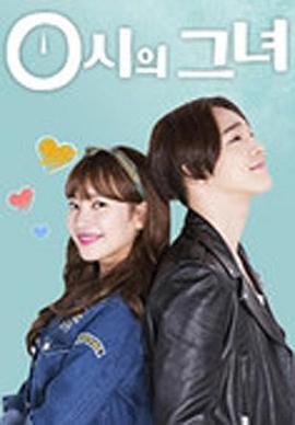 0时的她 0시의 그녀