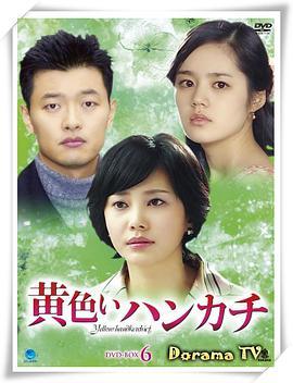 黄手帕 노란 손수건