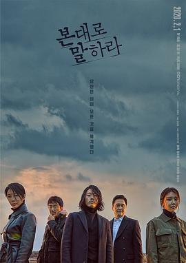 如实陈述 본대로 말하라