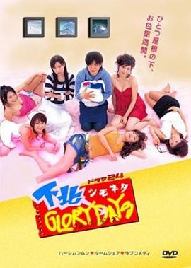 下北阳光灿烂的日子 下北GLORY DAYS