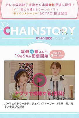 完美世界 特别番外篇 「パーフェクトワールド」チェインストーリー