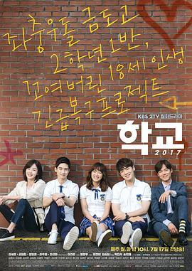 学校2017 학교 2017