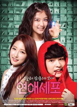 恋爱细胞 第1季 연애세포 시즌1