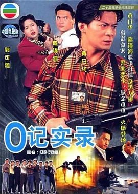 O记实录 O記實錄