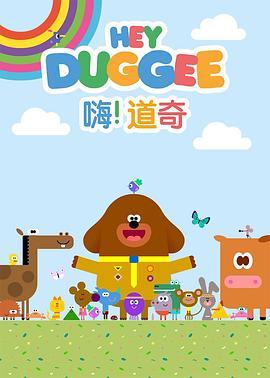 嗨！道奇 第三季 Hey Duggee Season 3