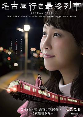 开往名古屋的末班列车3 名古屋行き最終列車 第3弾