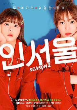 在首尔 第二季 인서울 시즌2