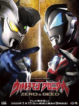 奥特英雄传赛罗和捷德 ウルトラマン クロニクル ZERO＆GEED
