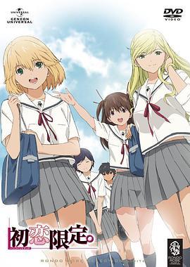 初恋限定。 ハツコイリミテッド