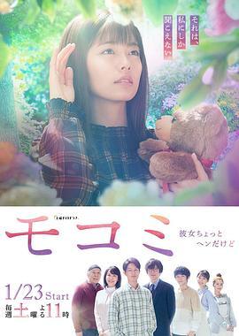 萌子美 虽然她有点怪 モコミ～彼女ちょっとヘンだけど～