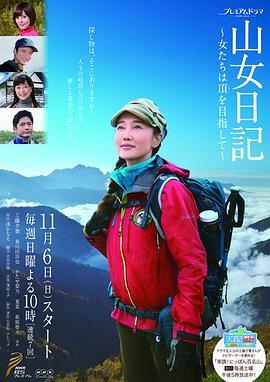 山女日记 女人们向着山顶前进 山女日記 ～女たちは頂きを目指して～