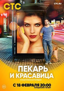 面包师与美女 Пекарь и красавица