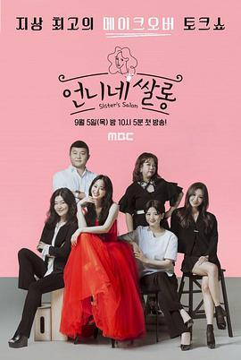 姐姐的沙龙 언니네 쌀롱