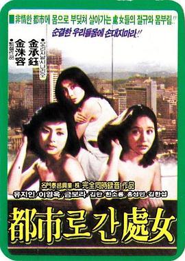 去都市的处女 도시로 간 처녀