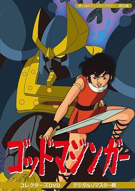 远古魔神 ゴッドマジンガー