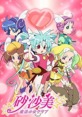 砂沙美魔法少女俱乐部 砂沙美☆魔法少女クラブ シーズン