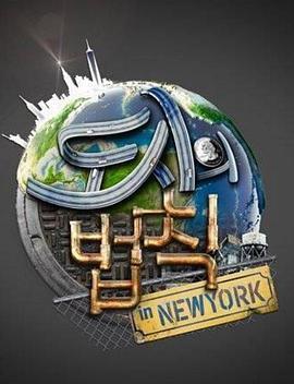 都市的法则 in纽约 도시의 법칙 in 뉴욕