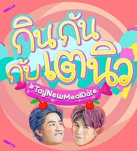 TayNew的美食约会 กินกันกับเตนิว
