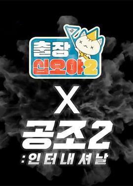 出差十五夜2：共助2：国际 特辑 출장 십오야2 X 공조2: 인터내셔날 스페셜