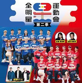 全明星运动会 第二季 全明星運動會 第二季