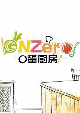 GNZero 〇蛋厨房
