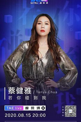 TME live 蔡健雅 若你碰到我 线上音乐会