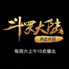 斗罗大陆1 第十六部分