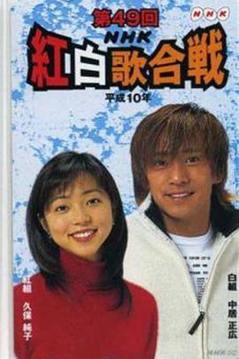 第49届NHK红白歌会 第49回NHK紅白歌合戦