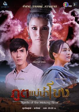 湄公河之灵 ภูตแม่น้ำโขง
