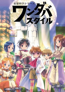 妄想科学美少女 妄想科學シリーズ ワンダバスタイル