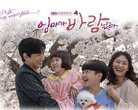 妈妈出轨了 엄마가 바람났다