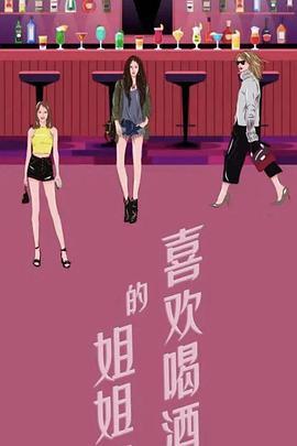 喜欢喝酒的姐姐们