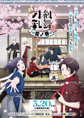 特『刀剑乱舞-花丸-』～雪月花～雪之卷 特『刀剣乱舞-花丸-』～雪月華～雪ノ巻