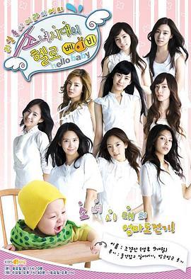 少女时代 Hello Baby 소녀시대의 헬로 베이비
