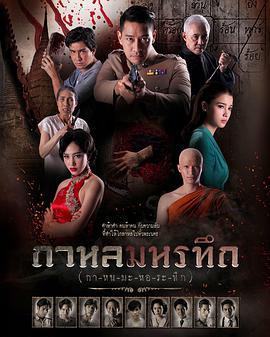 谜情纹字 กาหลมหรทึก
