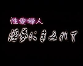 性愛婦人 淫夢にまみれて