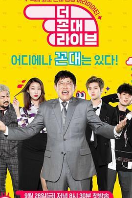 老顽固直播秀 더 꼰대 라이브