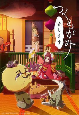 付丧神出租中 つくもがみ貸します